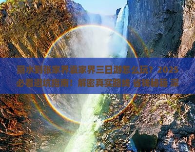 丽水到张家界袁家界三日游