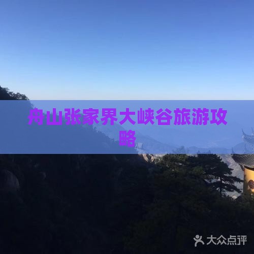 舟山去张家界大峡谷自由团