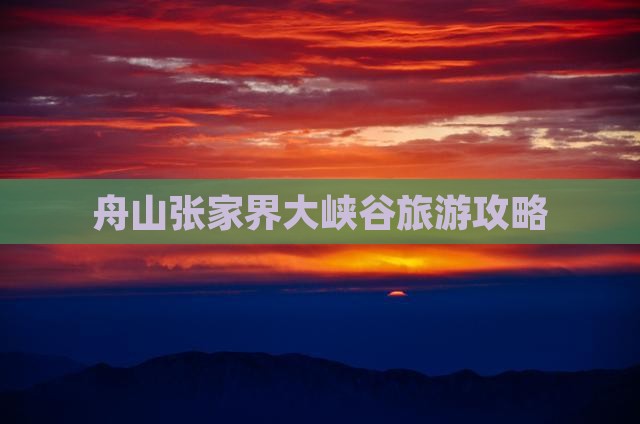舟山去张家界大峡谷自由团