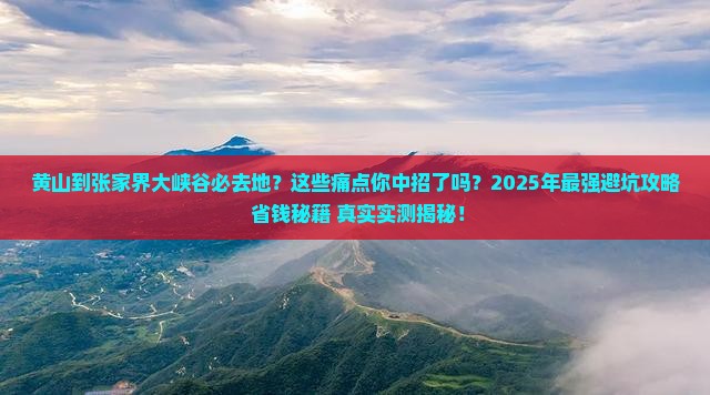黄山到张家界大峡谷必去地