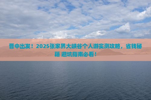晋中到张家界大峡谷个人游