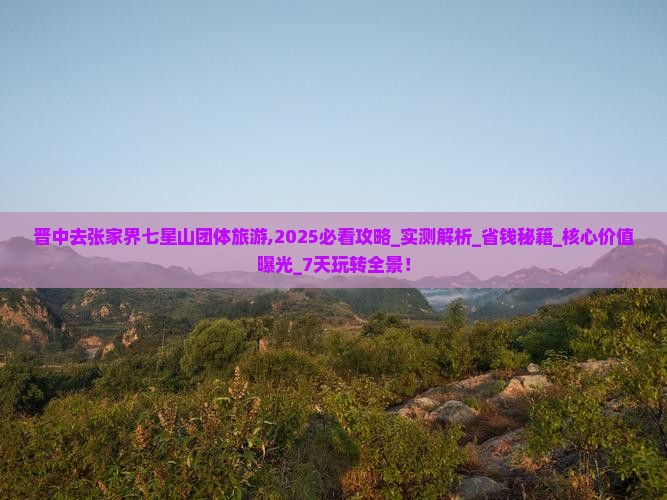 晋中去张家界七星山团体旅游