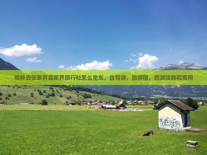 榆林去张家界袁家界旅行社
