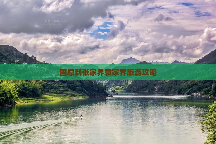 固原到张家界袁家界旅游