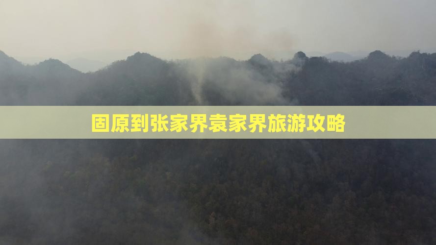 固原到张家界袁家界旅游