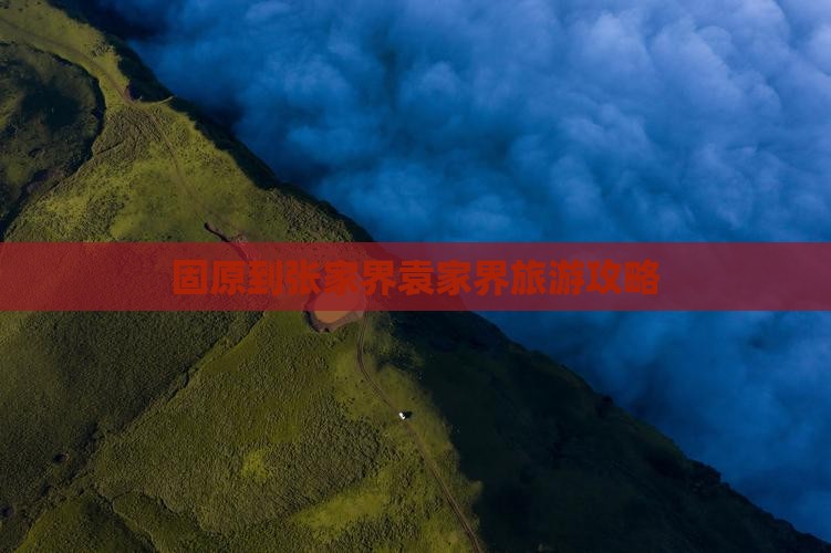 固原到张家界袁家界旅游