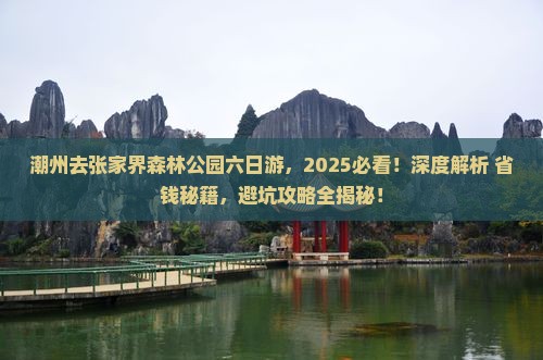 潮州去张家界森林公园六日游