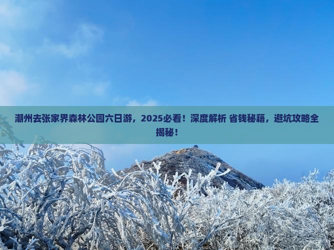 潮州去张家界森林公园六日游
