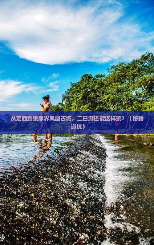 定西到张家界凤凰古城二日游