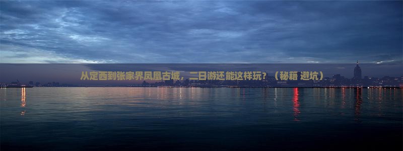 定西到张家界凤凰古城二日游