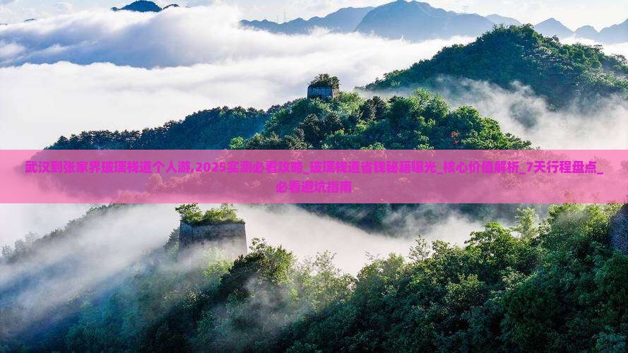 武汉到张家界玻璃栈道个人游