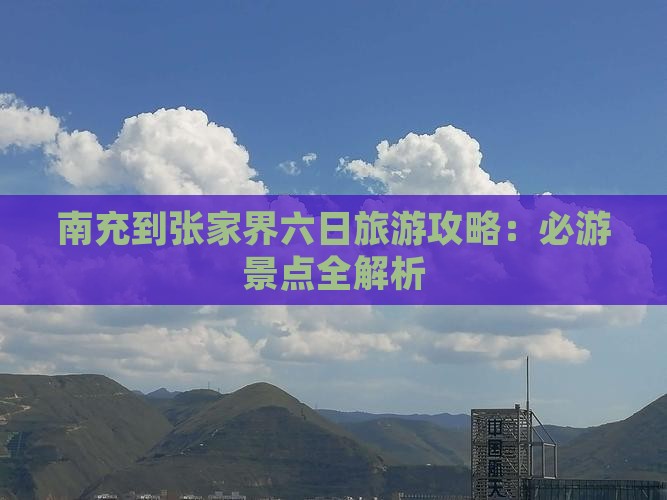 南充到张家界森林公园六日游