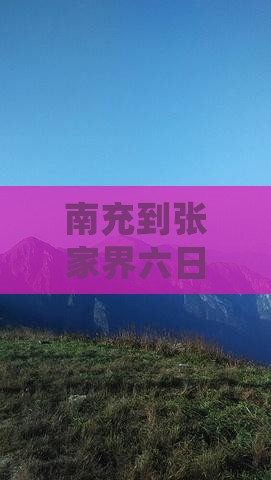 南充到张家界森林公园六日游