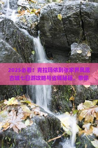 克拉玛依到张家界凤凰古城七日游