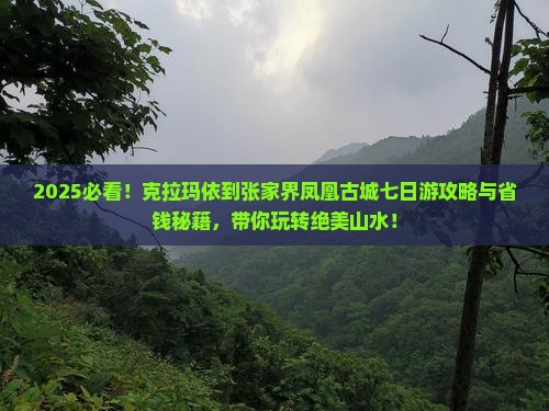 克拉玛依到张家界凤凰古城七日游