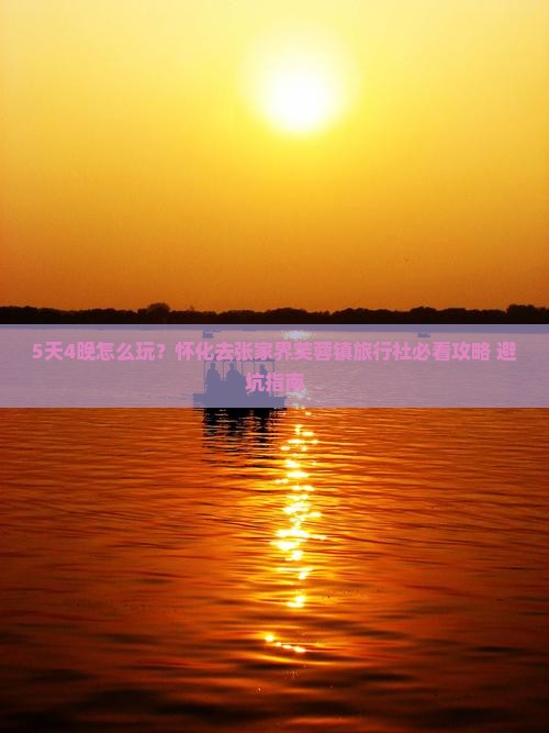 怀化去张家界芙蓉镇旅行社