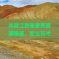 丽江去张家界玻璃栈道景点