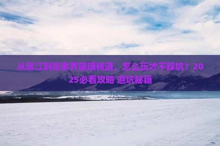 丽江去张家界玻璃栈道景点