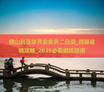 佛山到张家界袁家界二日游