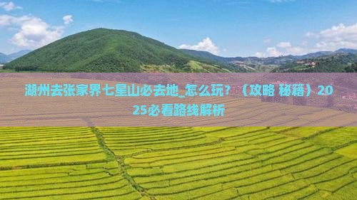 湖州去张家界七星山必去地