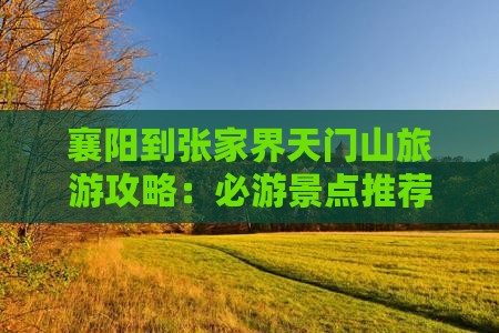 襄樊到张家界天门山哪里玩