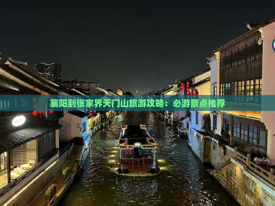 襄樊到张家界天门山哪里玩