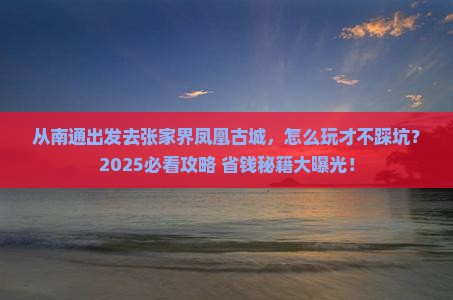 南通到张家界凤凰古城景点
