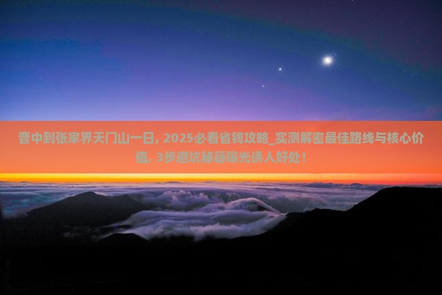 晋中到张家界天门山一日