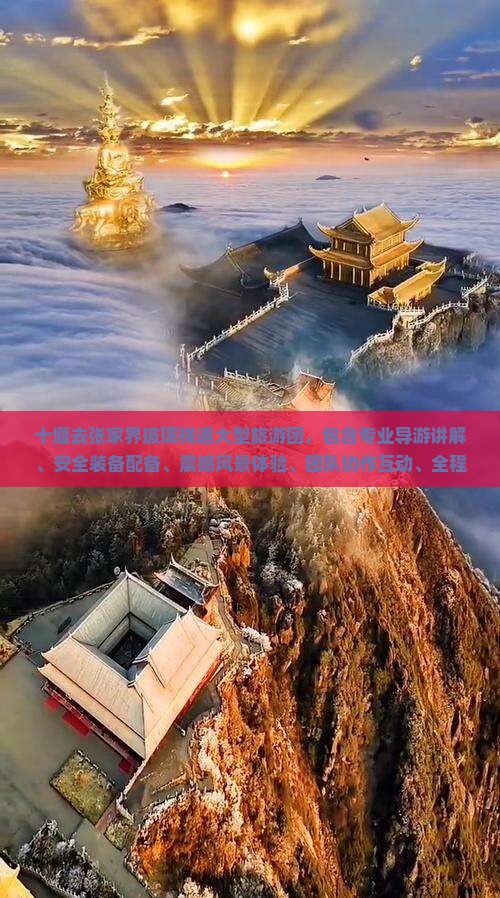 十堰去张家界玻璃栈道大型旅游团