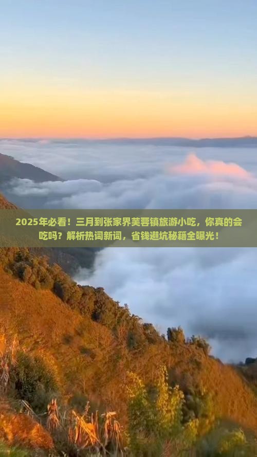 三月到张家界芙蓉镇旅游小吃 三月到张家界芙蓉镇旅游小吃