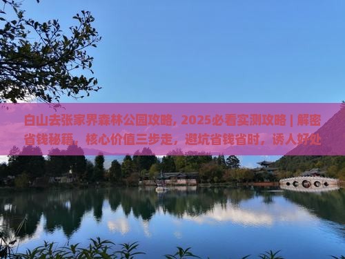 白山去张家界森林公园攻略