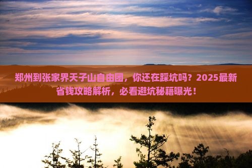 郑州到张家界天子山自由团