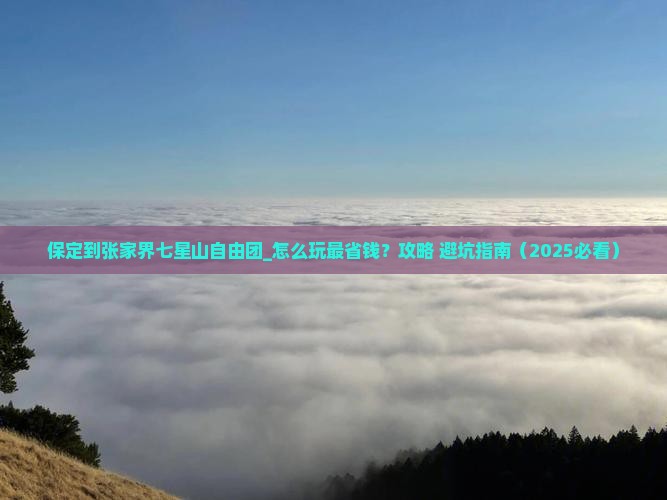 保定到张家界七星山自由团
