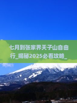 七月到张家界天子山自由行