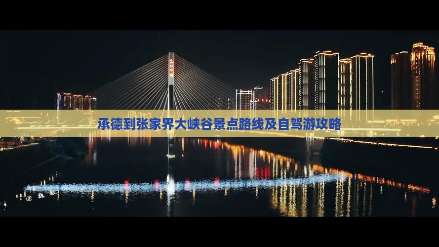 承德到张家界大峡谷景点
