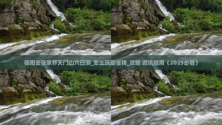 德阳去张家界天门山六日游