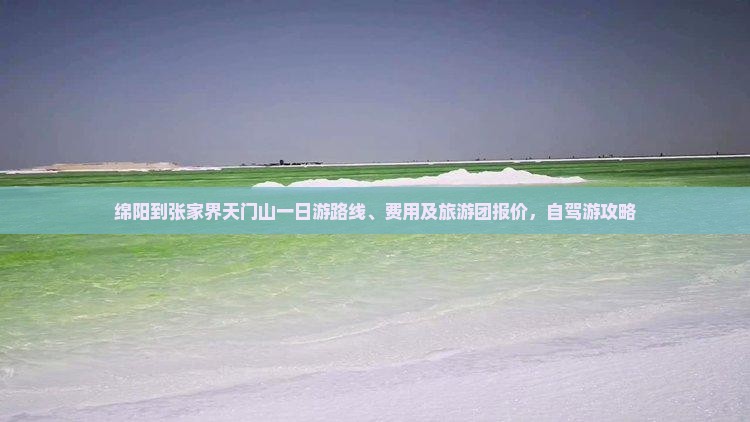 绵阳到张家界天门山一日 绵阳到张家界天门山一日