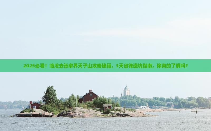 临沧去张家界天子山攻略