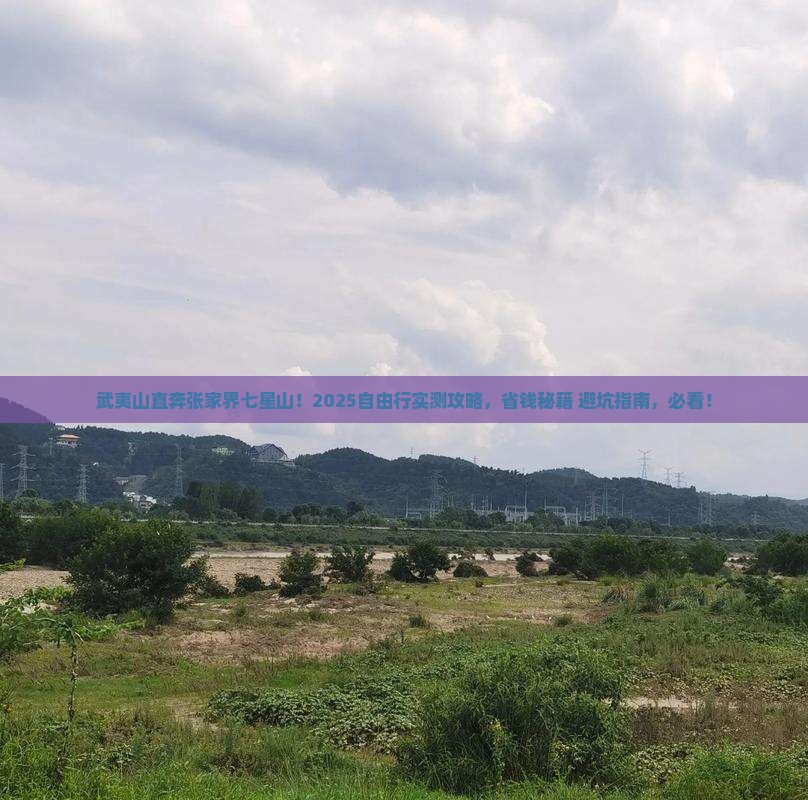 武夷山到张家界七星山自由团