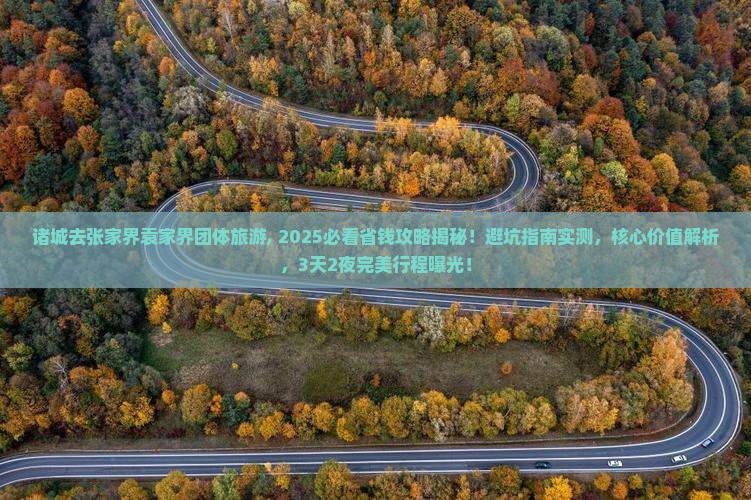 诸城去张家界袁家界团体旅游