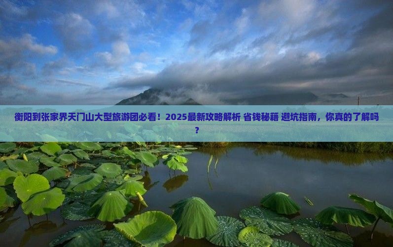 衡阳到张家界天门山大型旅游团