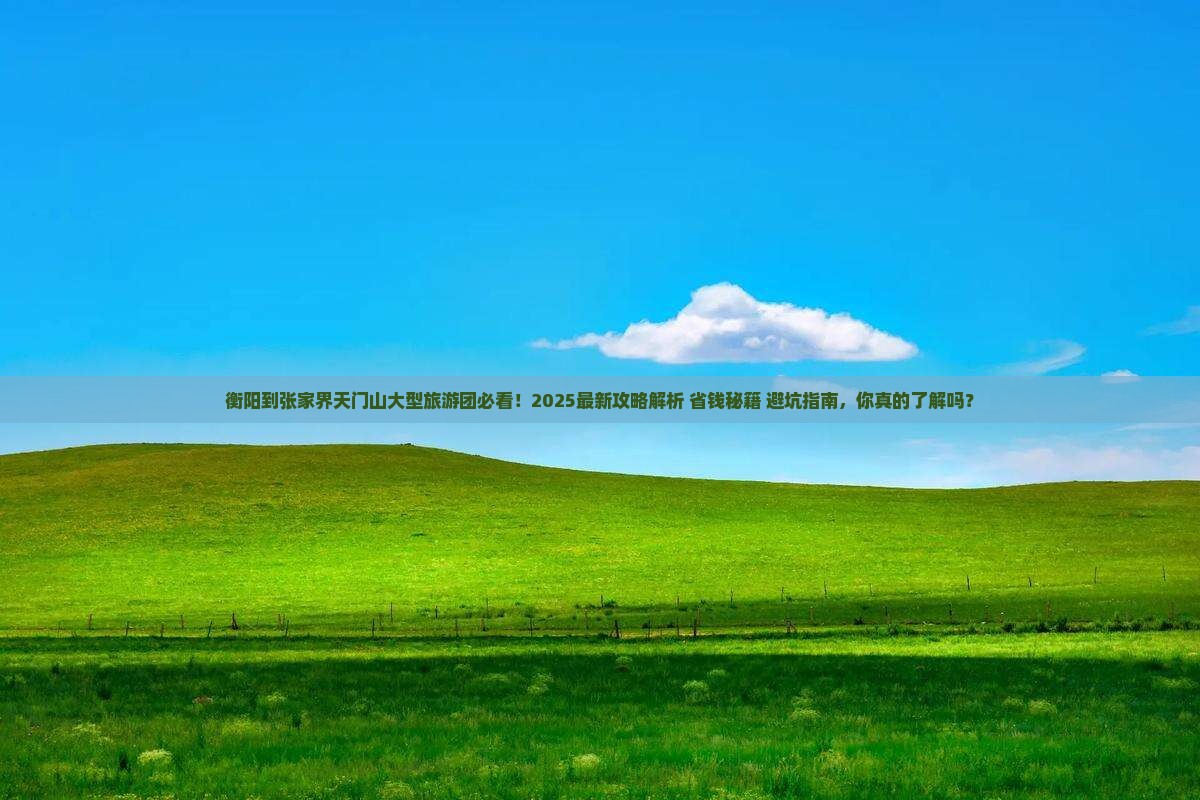 衡阳到张家界天门山大型旅游团