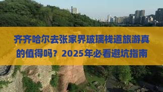 齐齐哈尔去张家界玻璃栈道旅游