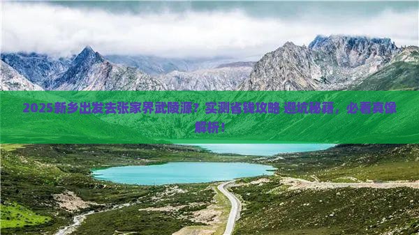 新乡到张家界武陵源旅游