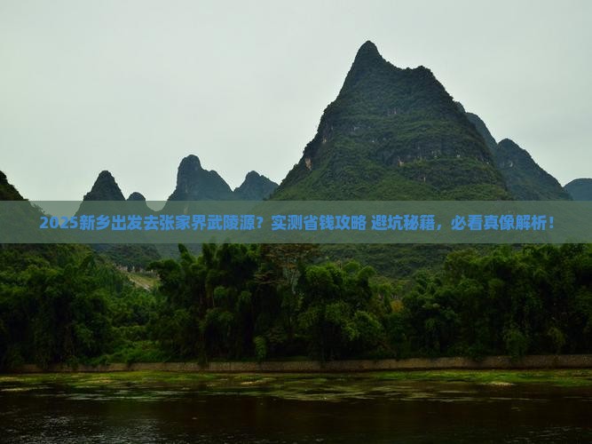 新乡到张家界武陵源旅游