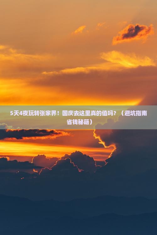 国庆节到张家界森林公园旅行社