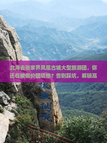北海去张家界凤凰古城大型旅游团