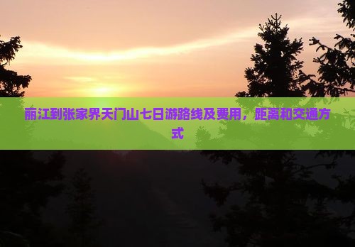 丽江到张家界天门山七日游