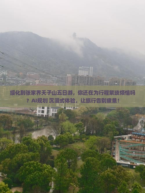 绥化到张家界天子山五日游