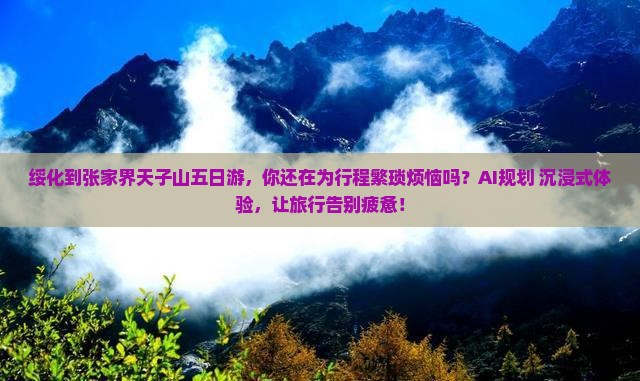 绥化到张家界天子山五日游